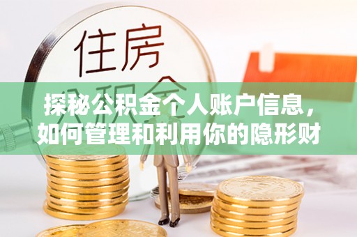 高陵探秘公积金个人账户信息，如何管理和利用你的隐形财富