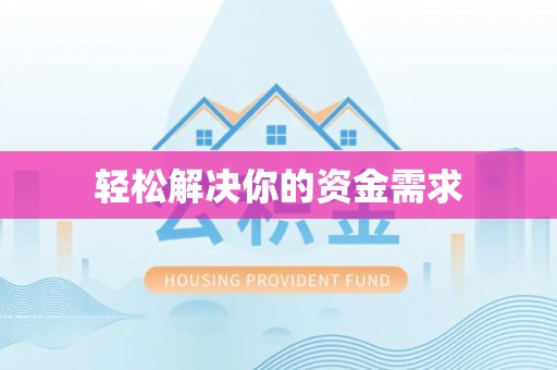 高陵轻松解决你的资金需求