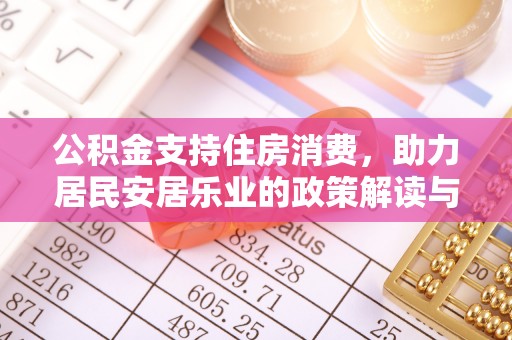 高陵公积金支持住房消费，助力居民安居乐业的政策解读与展望