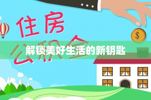 高陵解锁美好生活的新钥匙