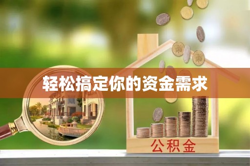 高陵轻松搞定你的资金需求