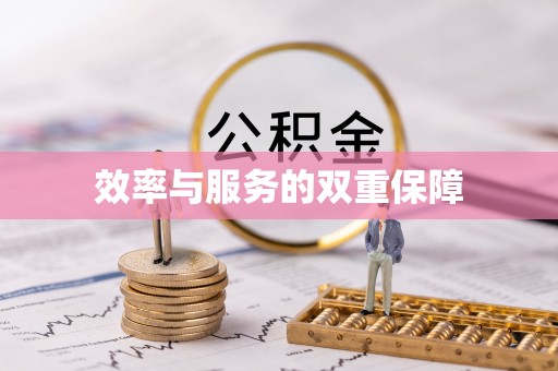 高陵效率与服务的双重保障