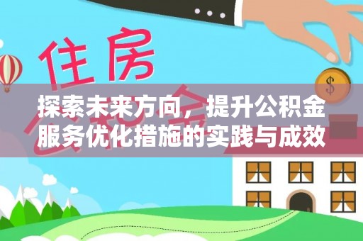 高陵探索未来方向，提升公积金服务优化措施的实践与成效