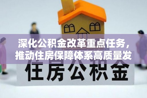 高陵深化公积金改革重点任务，推动住房保障体系高质量发展