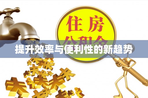 高陵提升效率与便利性的新趋势