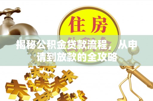 高陵揭秘公积金贷款流程，从申请到放款的全攻略