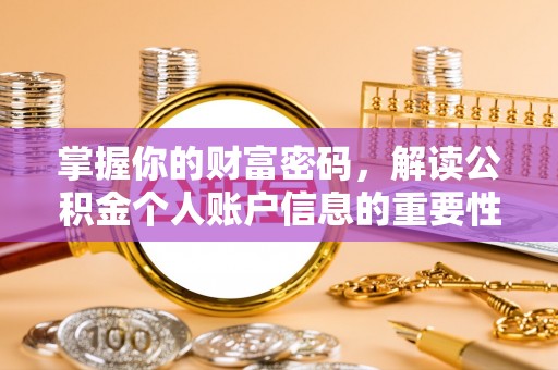 高陵掌握你的财富密码，解读公积金个人账户信息的重要性