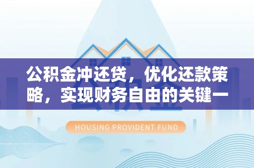 高陵公积金冲还贷，优化还款策略，实现财务自由的关键一步