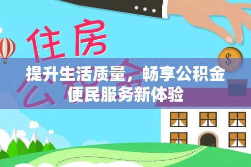 高陵提升生活质量，畅享公积金便民服务新体验