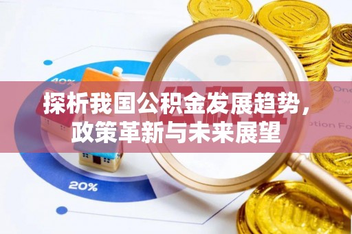 高陵探析我国公积金发展趋势，政策革新与未来展望