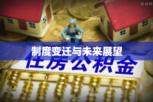 高陵制度变迁与未来展望
