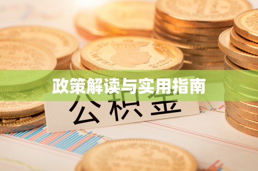 高陵政策解读与实用指南