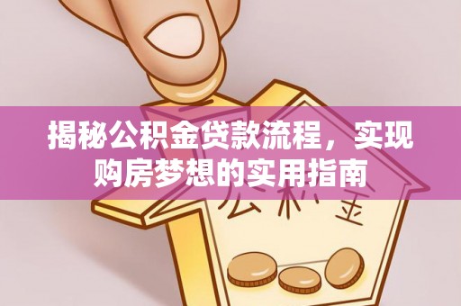 高陵揭秘公积金贷款流程，实现购房梦想的实用指南