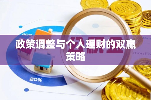 高陵政策调整与个人理财的双赢策略