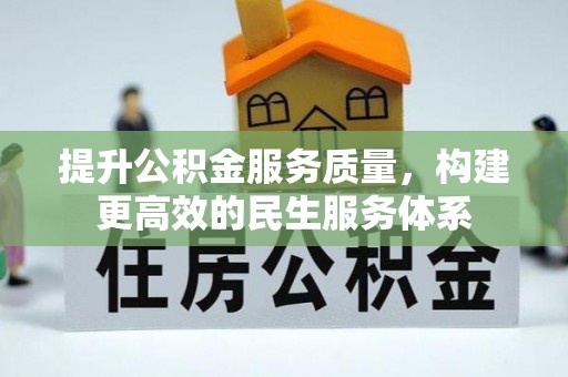 高陵提升公积金服务质量，构建更高效的民生服务体系