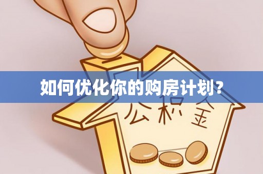 高陵如何优化你的购房计划？
