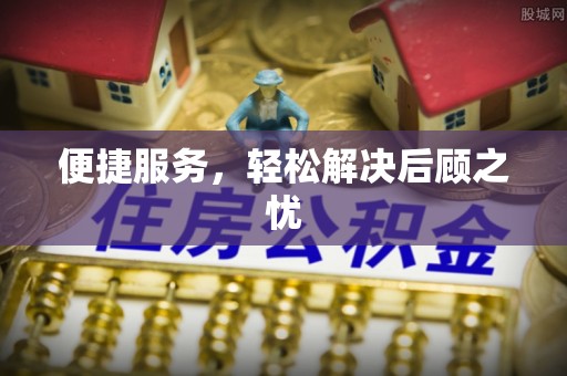 高陵便捷服务，轻松解决后顾之忧