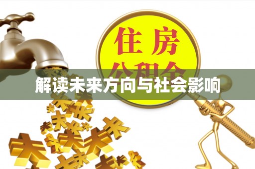 高陵解读未来方向与社会影响