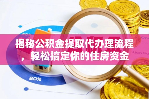 高陵揭秘公积金提取代办理流程，轻松搞定你的住房资金