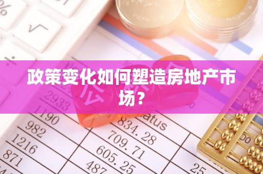 高陵政策变化如何塑造房地产市场？