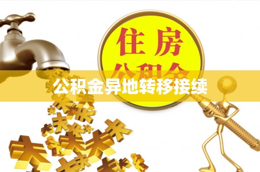 高陵公积金异地转移接续