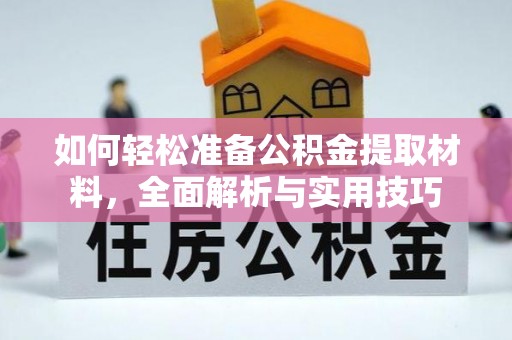 高陵如何轻松准备公积金提取材料，全面解析与实用技巧