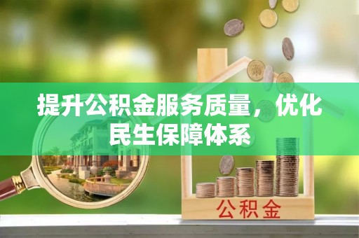 高陵提升公积金服务质量，优化民生保障体系
