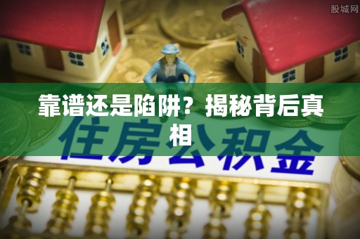 高陵靠谱还是陷阱？揭秘背后真相