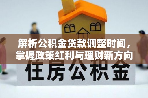 高陵解析公积金贷款调整时间，掌握政策红利与理财新方向