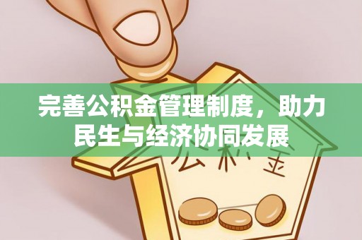 高陵完善公积金管理制度，助力民生与经济协同发展