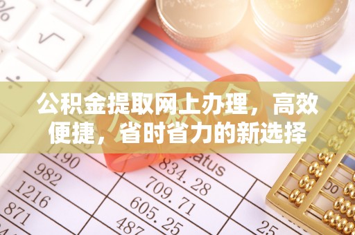 高陵公积金提取网上办理，高效便捷，省时省力的新选择