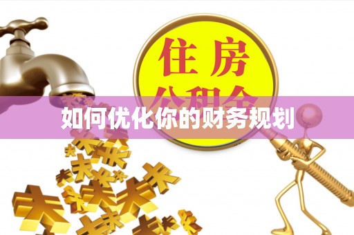 高陵如何优化你的财务规划