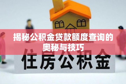 高陵揭秘公积金贷款额度查询的奥秘与技巧