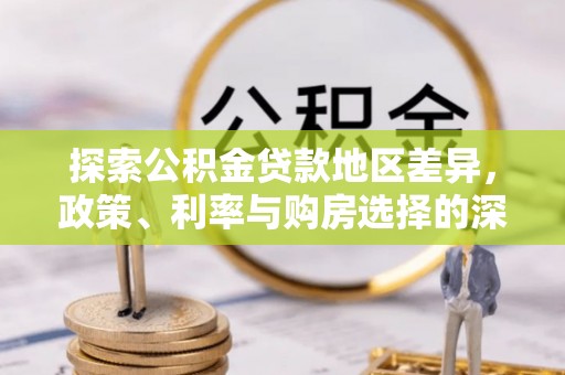 高陵探索公积金贷款地区差异，政策、利率与购房选择的深度解析