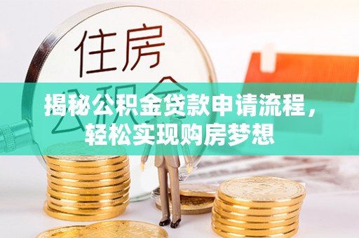 高陵揭秘公积金贷款申请流程，轻松实现购房梦想