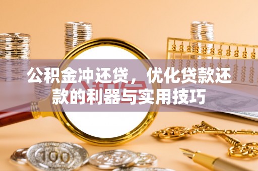 高陵公积金冲还贷，优化贷款还款的利器与实用技巧