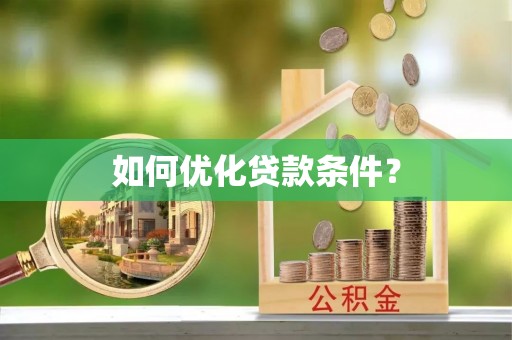 高陵如何优化贷款条件？