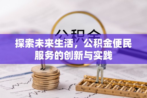 高陵探索未来生活，公积金便民服务的创新与实践
