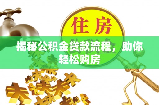 高陵揭秘公积金贷款流程，助你轻松购房