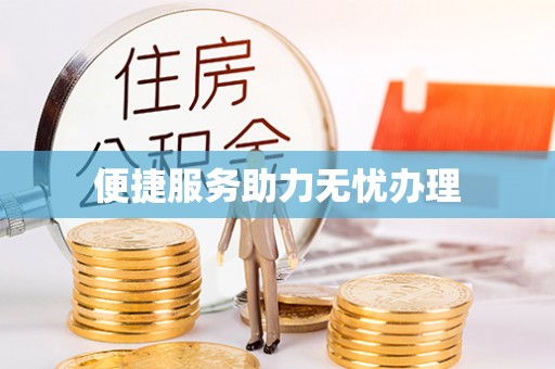 高陵便捷服务助力无忧办理