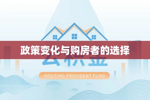 高陵政策变化与购房者的选择
