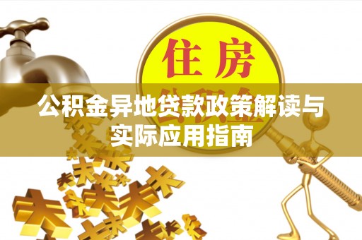 高陵公积金异地贷款政策解读与实际应用指南
