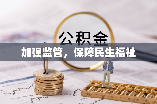 高陵加强监管，保障民生福祉