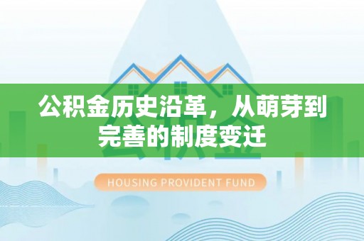 高陵公积金历史沿革，从萌芽到完善的制度变迁