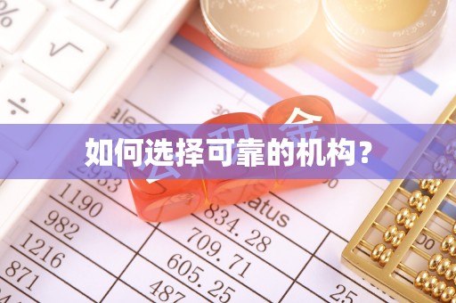 高陵如何选择可靠的机构？