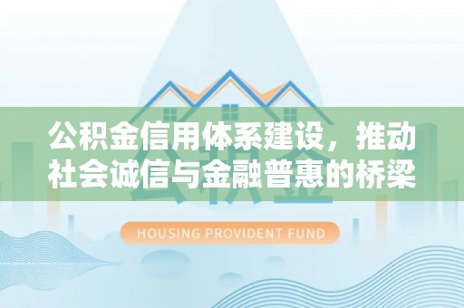 高陵公积金信用体系建设，推动社会诚信与金融普惠的桥梁