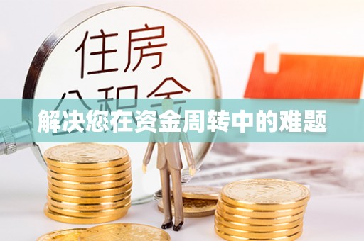 高陵解决您在资金周转中的难题