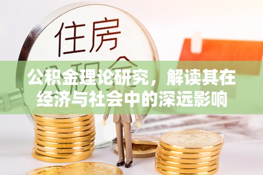 高陵公积金理论研究，解读其在经济与社会中的深远影响