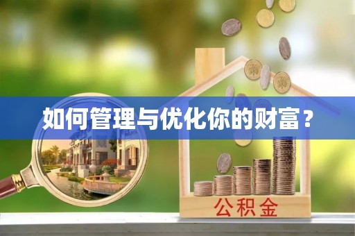高陵如何管理与优化你的财富？