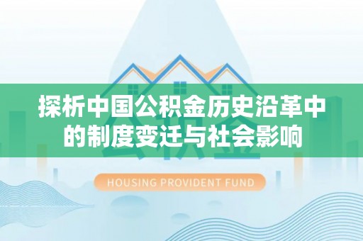高陵探析中国公积金历史沿革中的制度变迁与社会影响